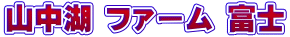 �R���� �t�@�[�� �x�m