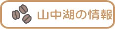 山中湖の情報ブログ