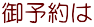 御予約は