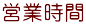 営業時間