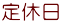 定休日